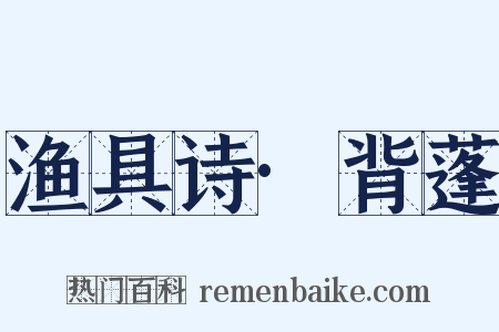 渔具诗·背蓬是什么意思的图片
